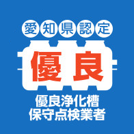 浄化槽保守点検優良事業者マーク